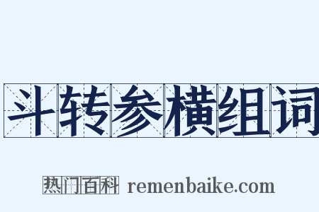 斗转参横组词是什么意思的图片